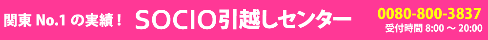 SOCIO（ソシオ）引越しセンター　関東NO.1の実績！