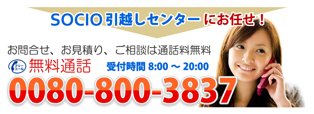 SOCIO（ソシオ）引越しセンターにお任せ！問合せ・お見積・ご相談は通話料無料フリーダイヤル0120-545-642　受付時間8：00～20：00まで