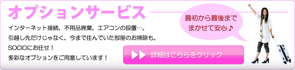 SOCIO（ソシオ）引越しセンター　オプションの案内