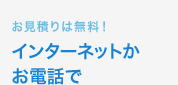 お見積りは無料！インターネットかお電話で