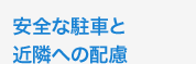 安全な駐車と近隣への配慮