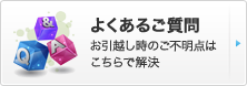 よくあるご質問 お引越し時のご不明点はこちらで解決