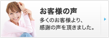 お客様の声 多くのお客様より、感謝の声を頂きました。