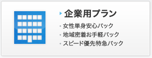 企業用プラン 女性単身安心パック 地域密着お手軽パック スピード優先特急パック