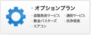 オプションプラン 盗聴発見サービス スチームクリーナー 敷金バスターズ 通信サービス ガイガー