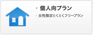 個人用プラン 女性単身安心パック 地域密着お手軽パック スピード優先特急パック