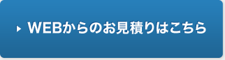 WEBからのお見積りはこちら