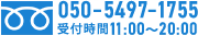 0120-545-642 受付時間11:00～20:00