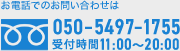 お電話でのお問い合わせは 050-5497-1755 受付時間11:00～20:00